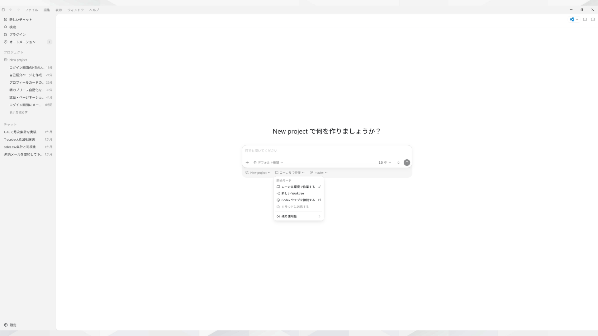 Codexアプリの起動画面で、開始モードのメニューを展開し「ローカル環境で作業する」を選択する画面。