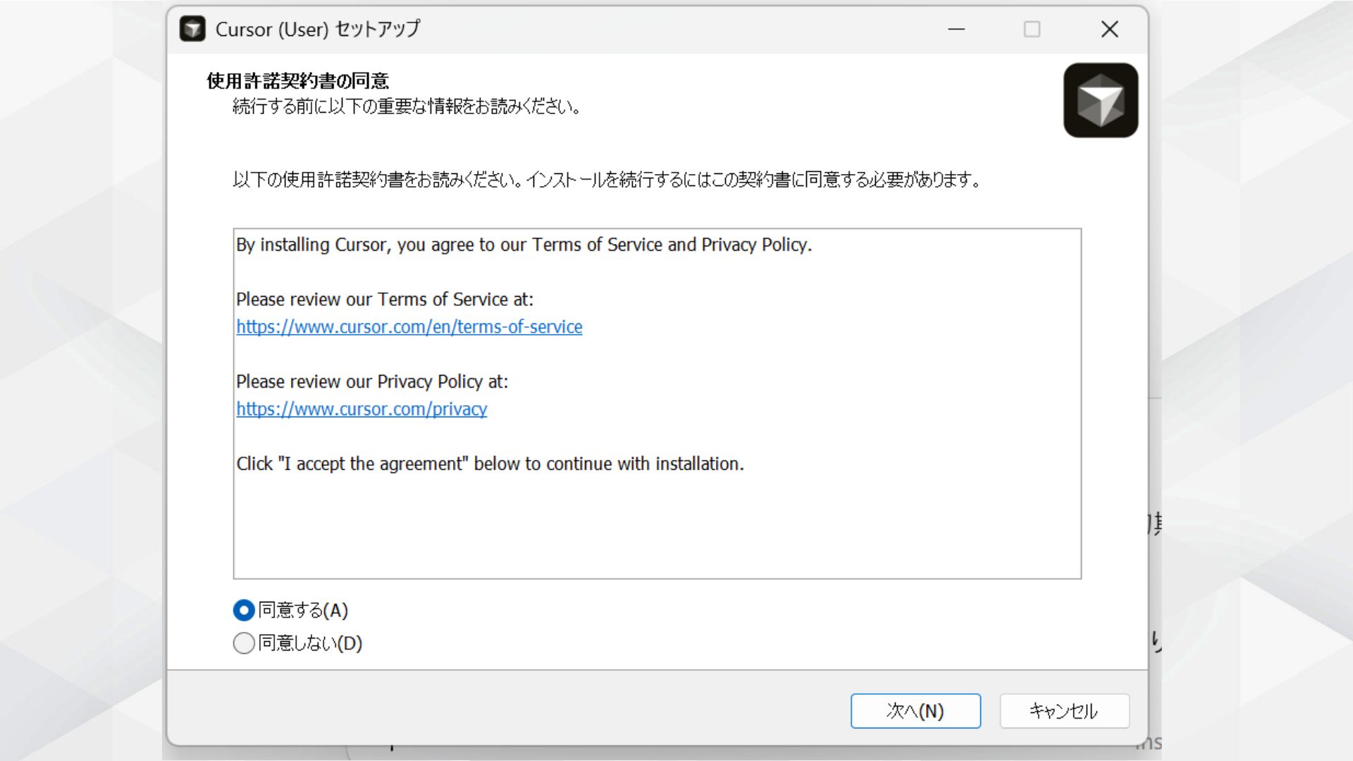 Cursorのセットアップウィザード - 使用許諾契約の確認画面