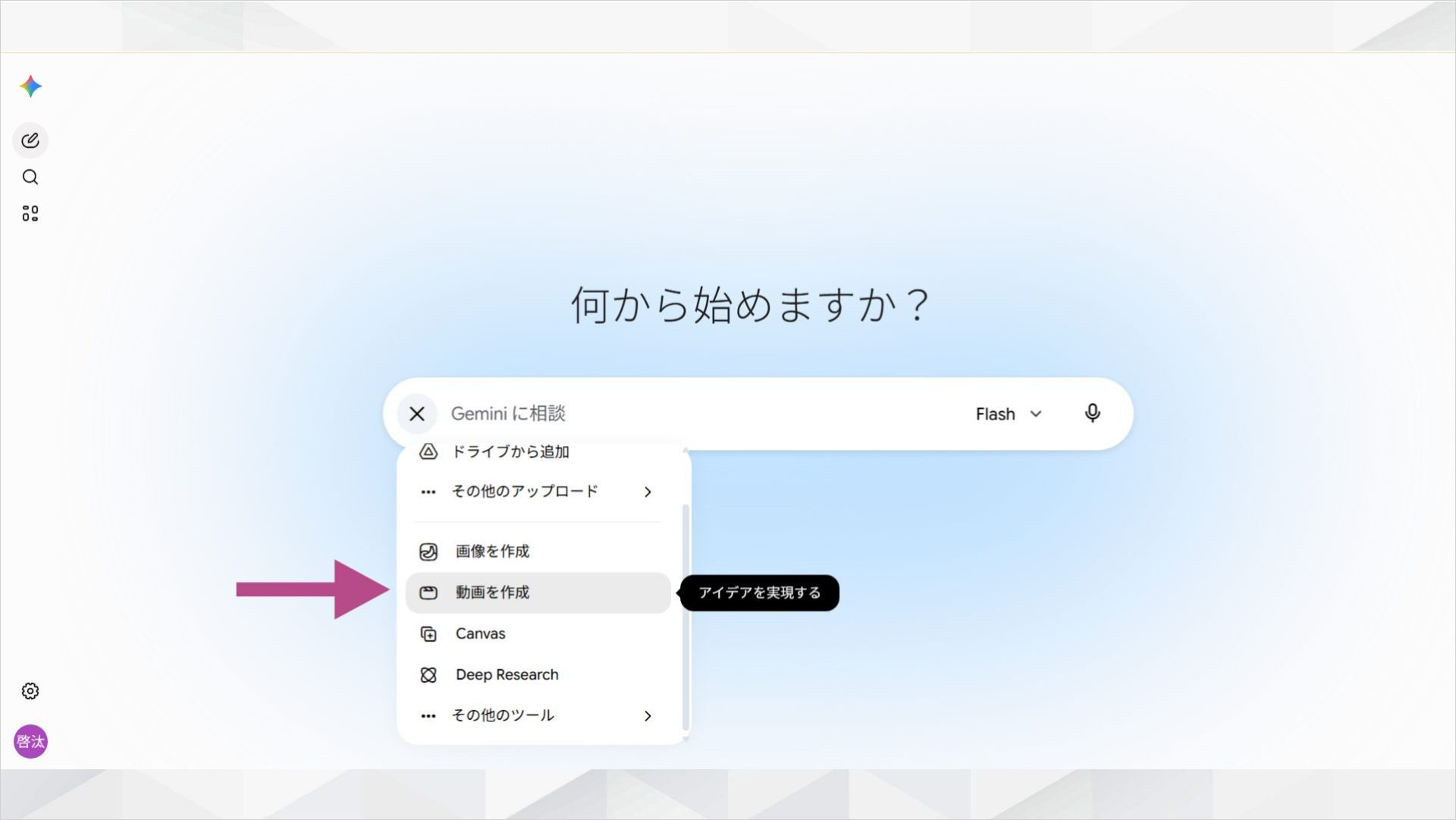 Geminiアプリのチャット入力欄「＋」ボタンから「動画を作成」を選択する画面