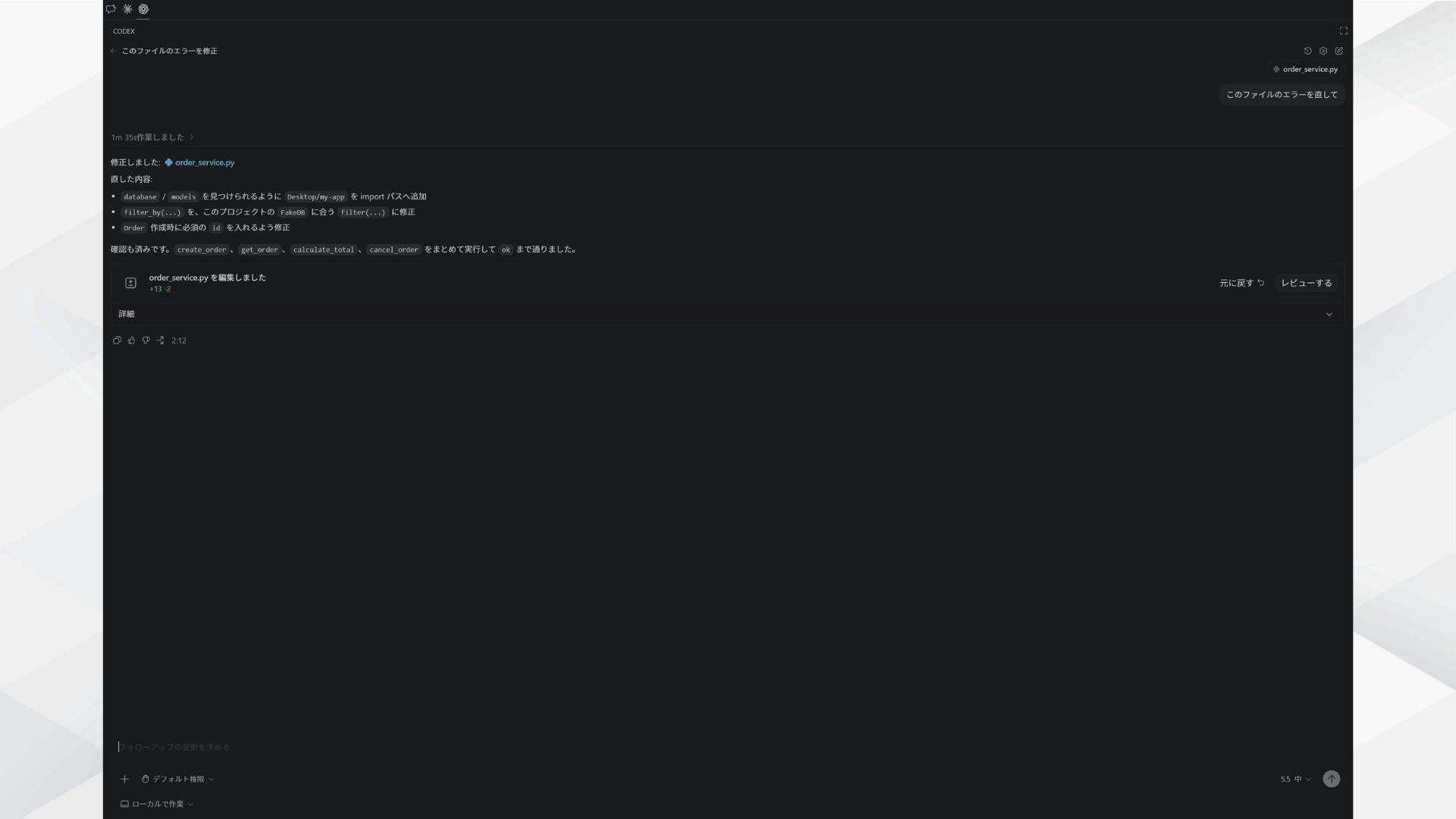 CodexがDiffビューでorder_service.pyの3箇所のバグ修正内容を表示している画面