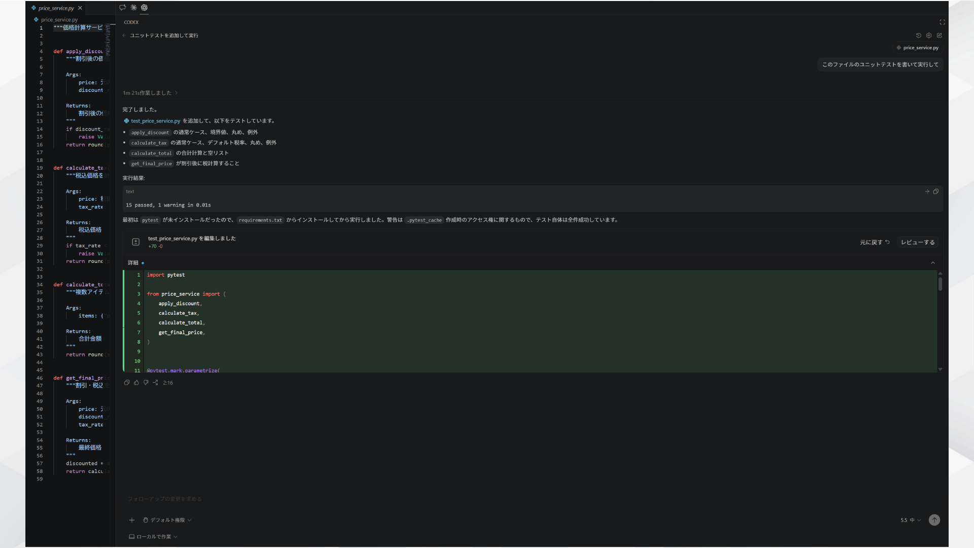 Codexが統合ターミナルでpytestを自動実行し6 passedと表示された画面