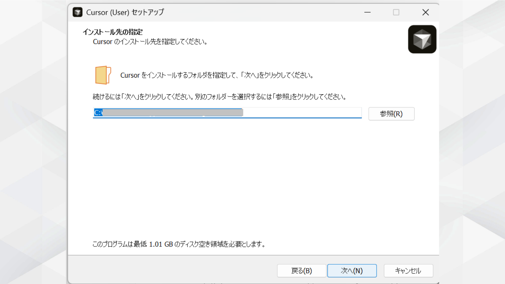 Cursorのインストール先フォルダを指定する画面