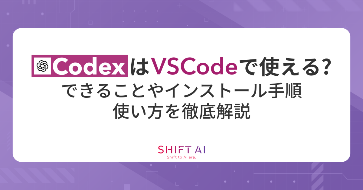 CodexはVSCodeで使える？できることやインストール手順、使い方を徹底