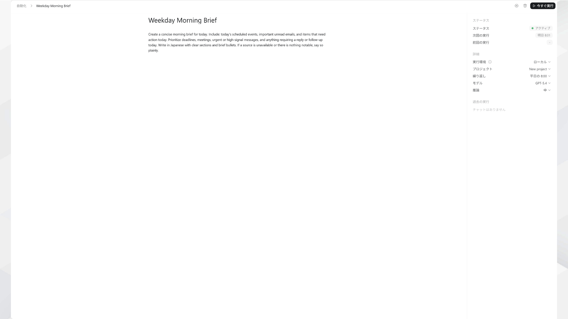 CodexアプリのAutomations設定画面。「Weekday Morning Brief」を平日8:00に自動実行する設定例。