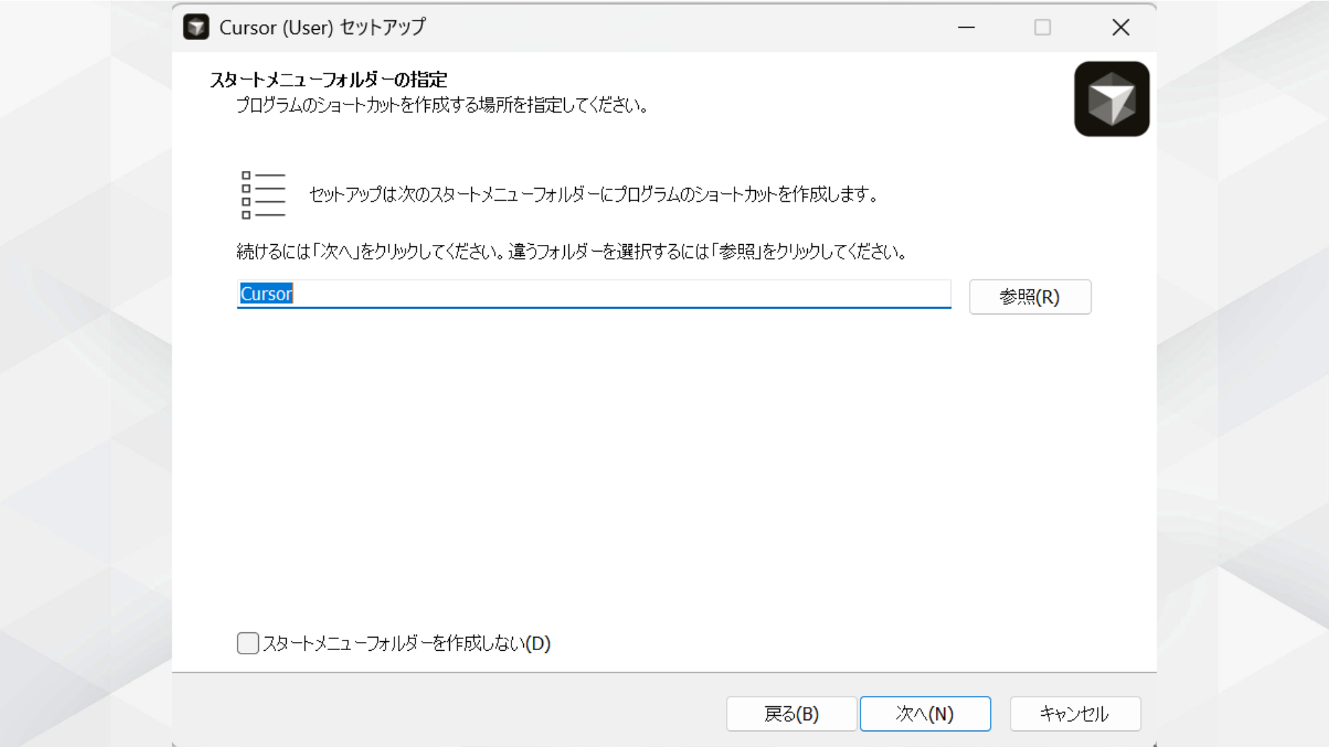 Cursorのスタートメニューフォルダー指定画面