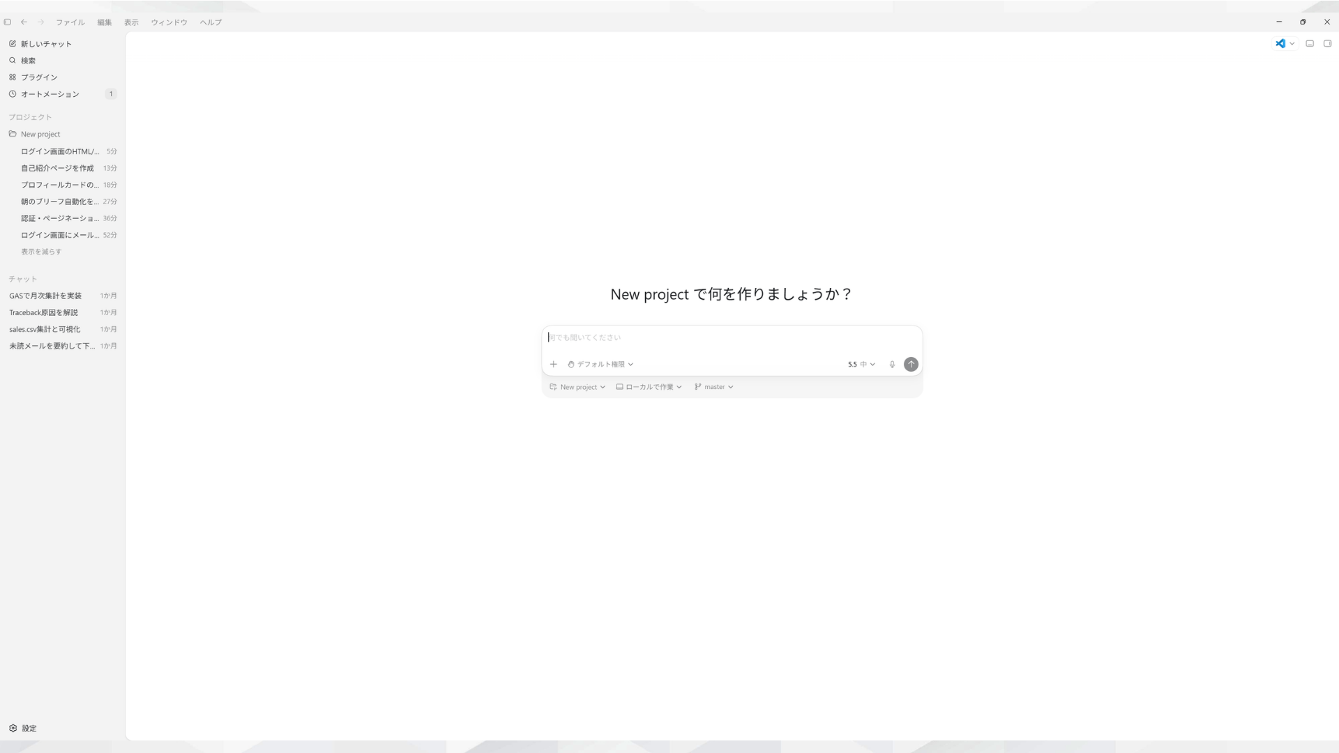 Codexアプリの初期画面で、チャット欄が空のままプロンプト入力を待っている状態。