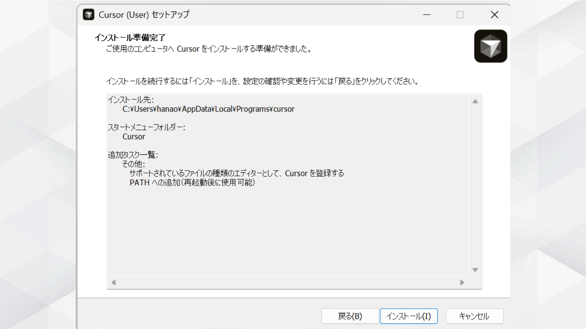 Cursorインストールの確認画面。インストールボタンを押して完了