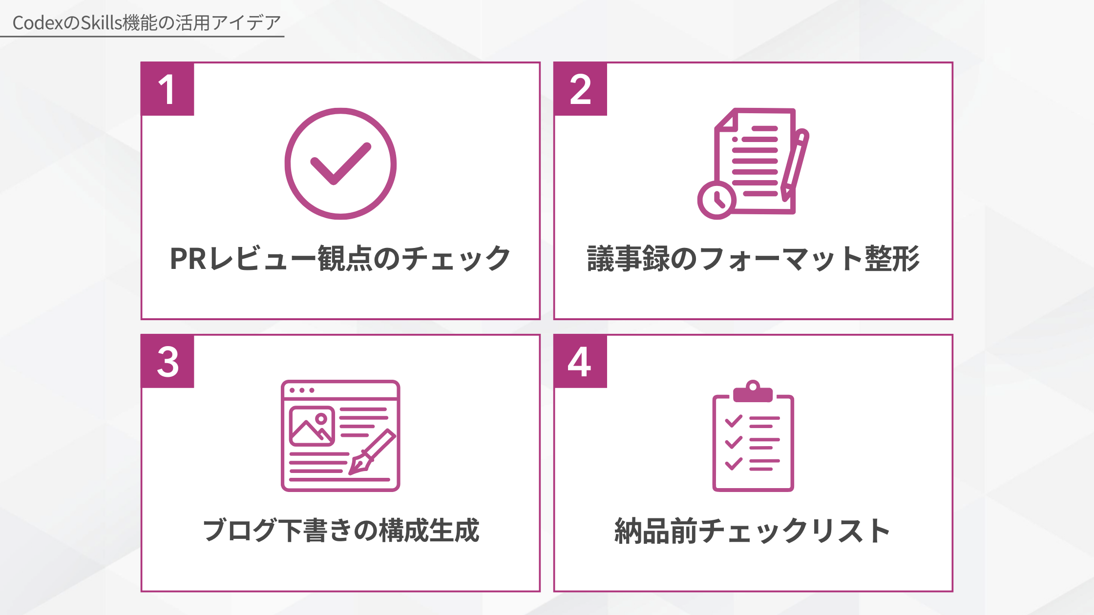 CodexのSkills機能の活用アイデア4例(PRレビュー観点のチェック・議事録のフォーマット整形・ブログ下書きの構成生成・納品前チェックリスト)