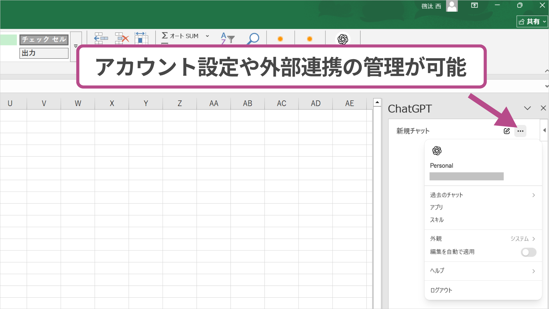 ExcelのChatGPTサイドバーで「…」メニューからアカウント設定や外部連携を確認する画面