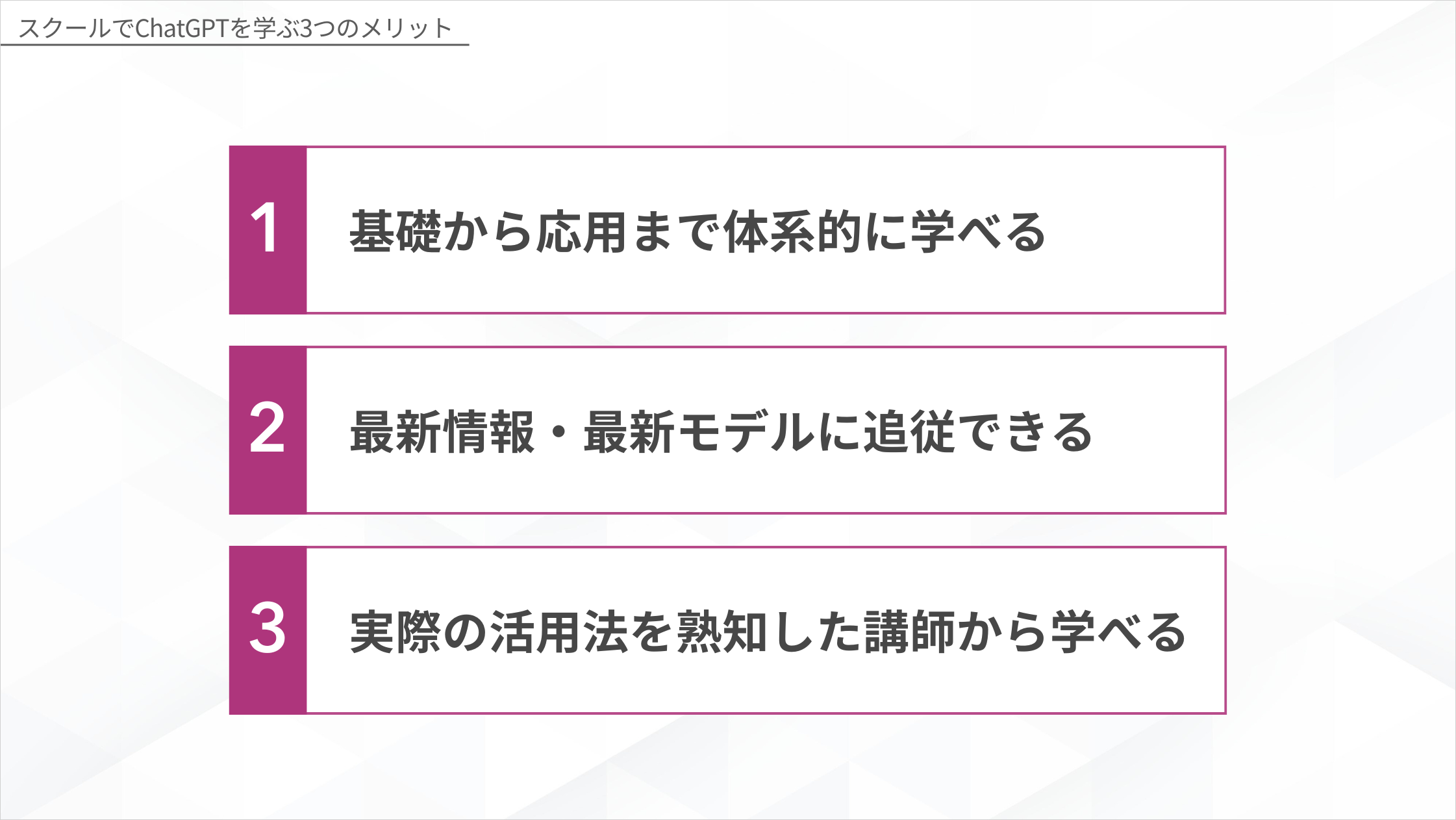スクールでChatGPTを学ぶ3つのメリット（基礎から体系的学習・最新モデル追従・専門講師から学べる）を示した図解