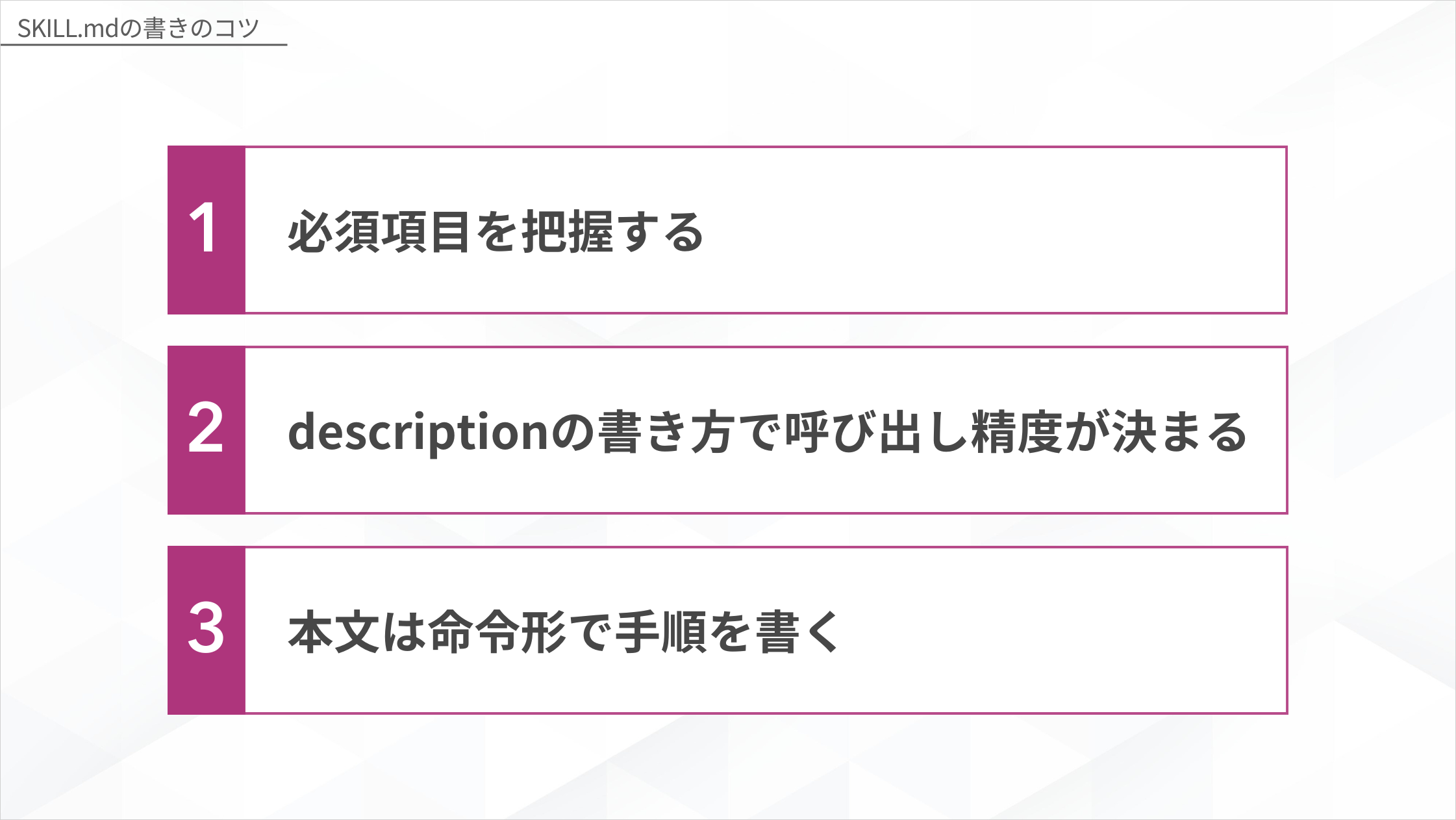 SKILL.mdの書き方のコツ3つ(必須項目を把握する・descriptionの書き方で呼び出し精度が決まる・本文は命令形で手順を書く)