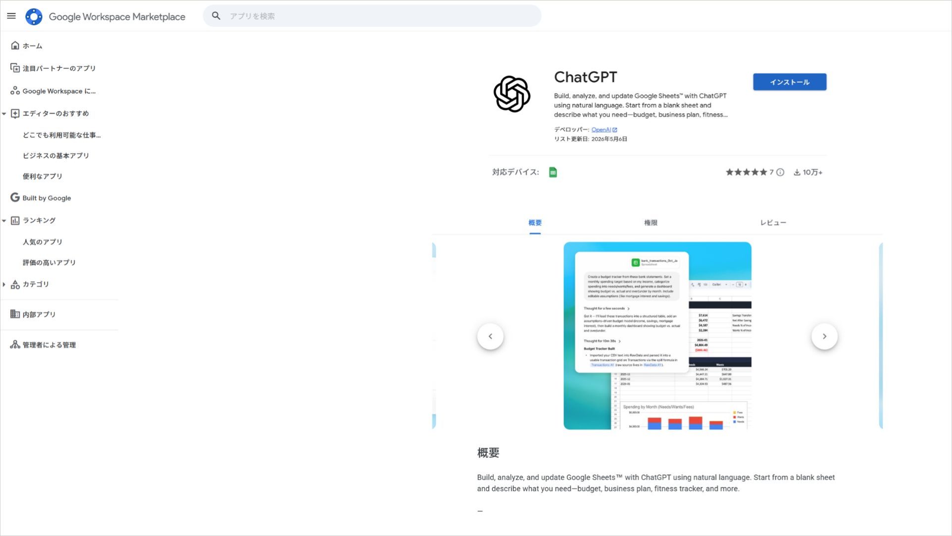 Google Workspace MarketplaceにあるChatGPT for Google Sheetsのインストール画面