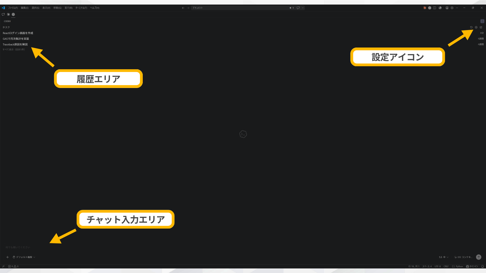 Codexパネルの履歴エリア・チャット入力エリア・設定アイコンを示した画面