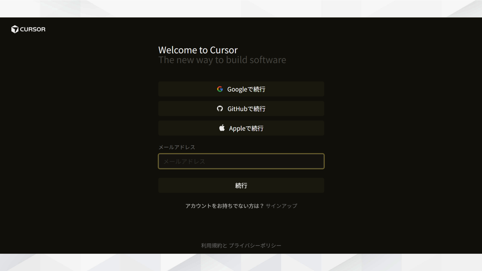 CursorのWelcomeログイン画面。Google・GitHub・Apple・メールで認証できる