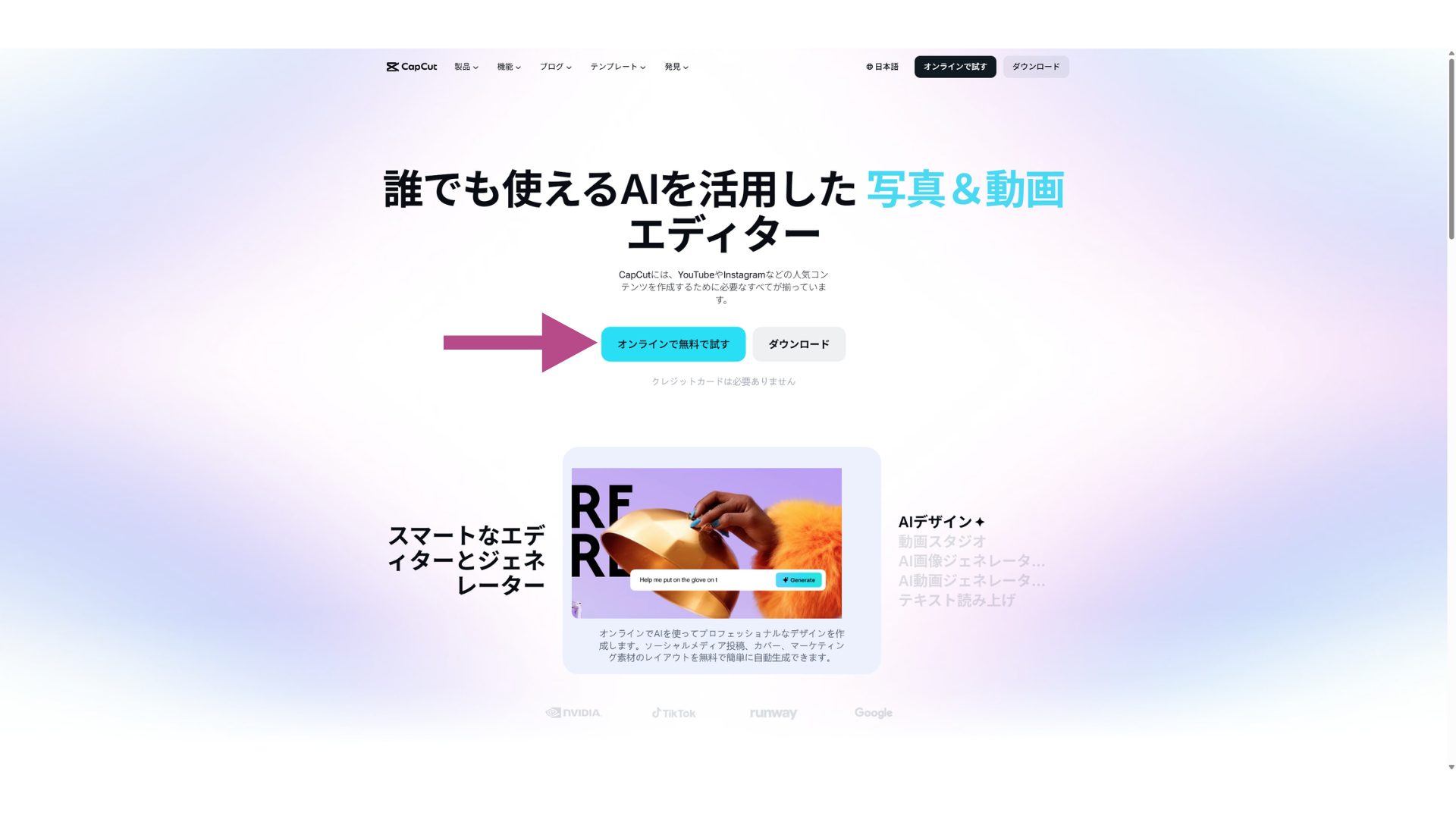 CapCutのトップページ。「オンラインで無料で使う」ボタンが表示されている