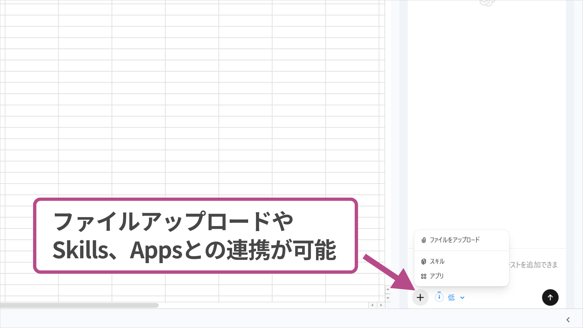 Google SheetsのChatGPTサイドバーで「＋」メニューからファイル・スキル・アプリを呼び出す画面