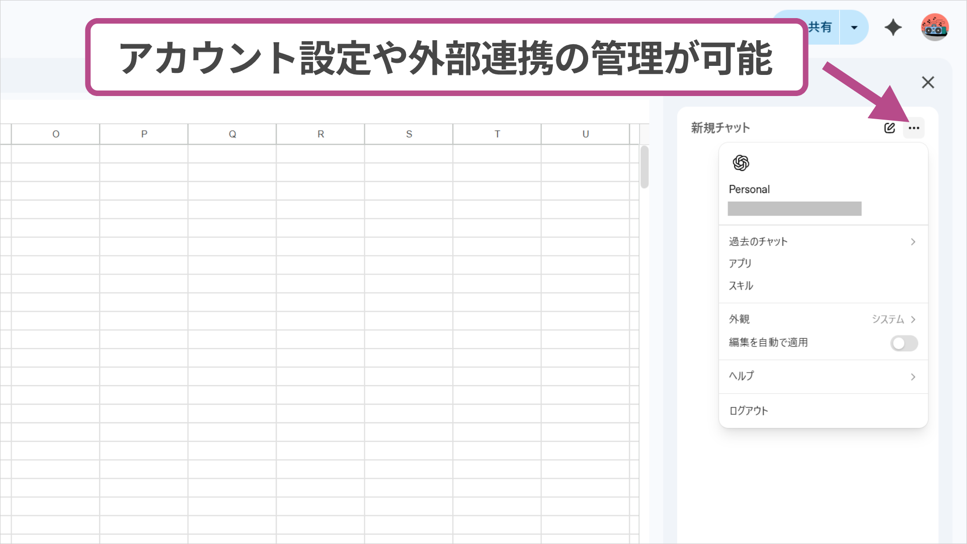 Google SheetsのChatGPTサイドバーで「…」メニューからアカウント設定や外部連携を確認する画面