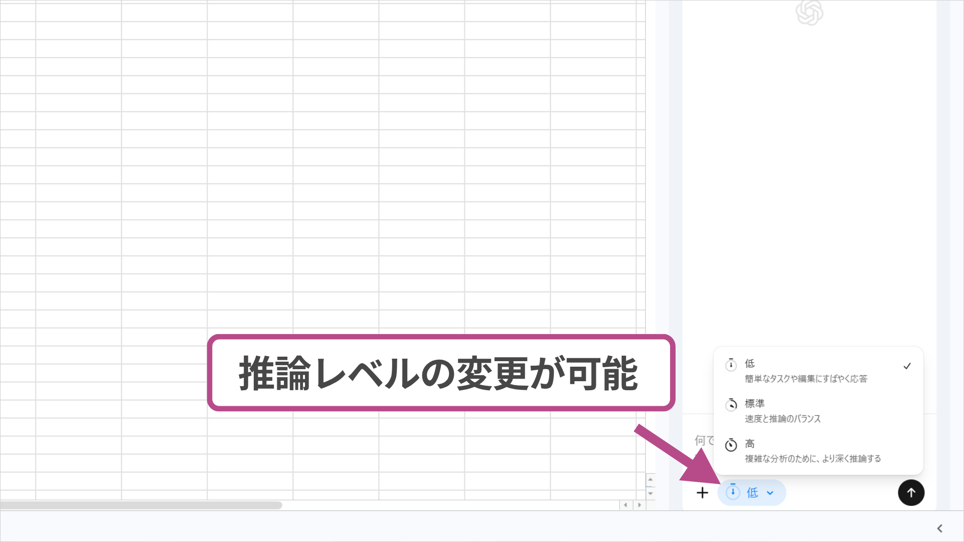 Google SheetsのChatGPTサイドバーで推論レベルを「低」「標準」「高」から選ぶ画面