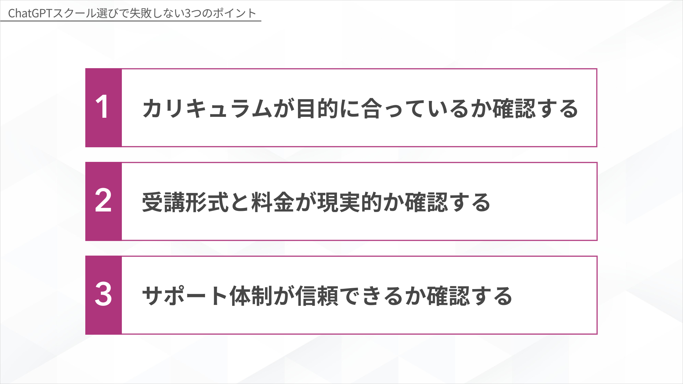 ChatGPTスクール選びで失敗しない3つのポイント（カリキュラム・受講形式と料金・サポート体制）を示した図解