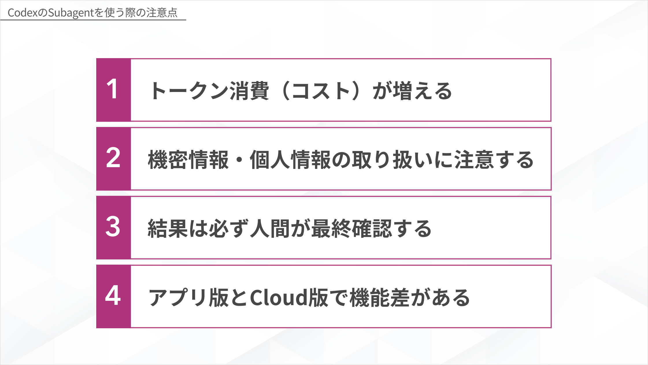CodexのSubagentを使う際の注意点 — トークン消費（コスト）が増える・機密情報や個人情報の取り扱いに注意する・結果は必ず人間が最終確認する・アプリ版とCloud版で機能差がある