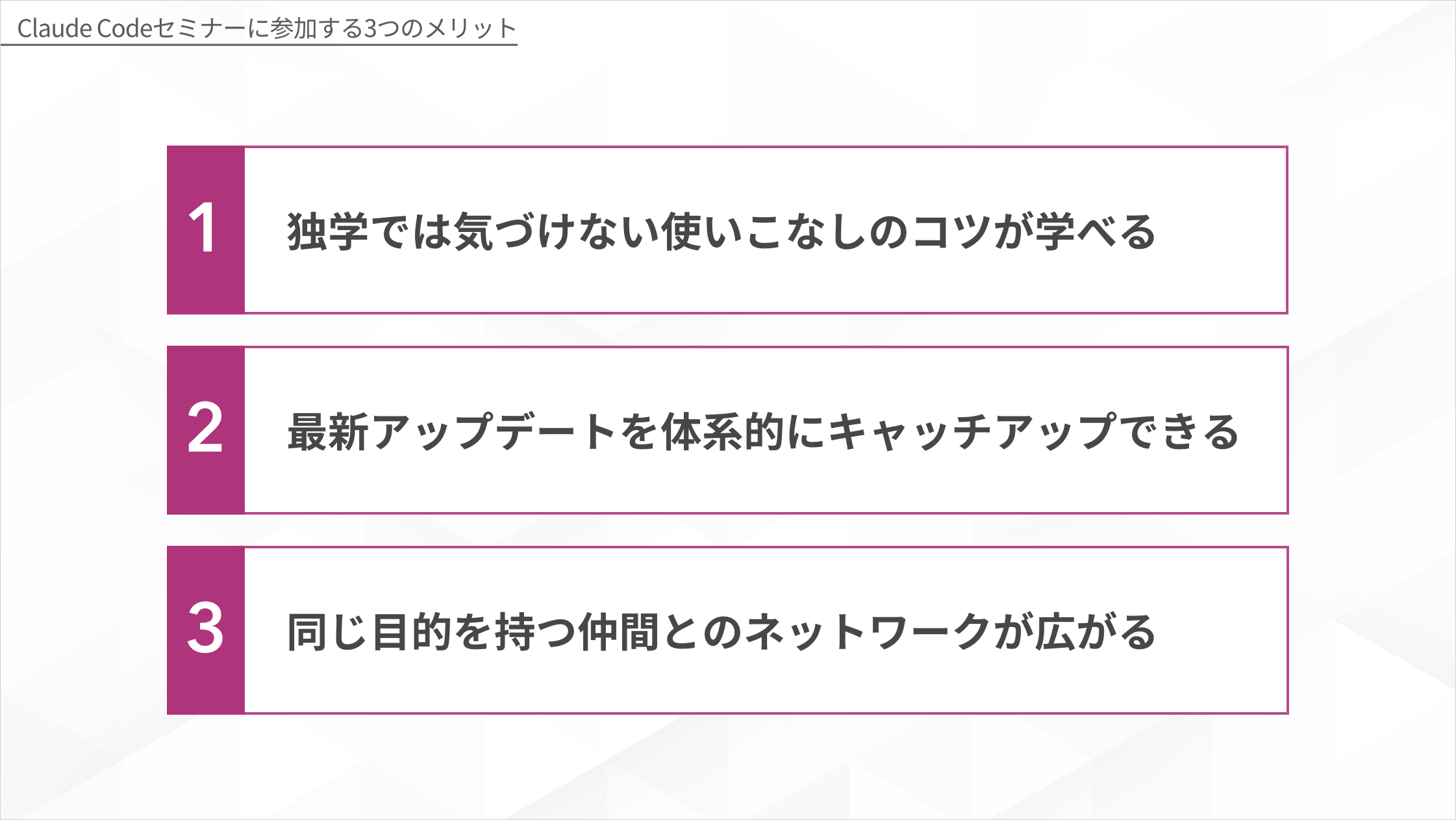 Claude Codeセミナーに参加する3つのメリット（独学では気づけないコツが学べる・最新アップデートを体系的にキャッチアップできる・仲間とのネットワークが広がる）を示す図解