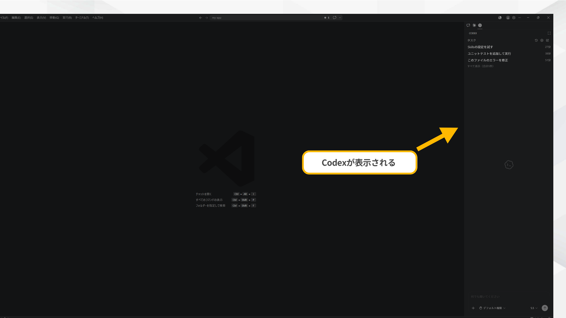 アクティビティバーのCodexアイコンをクリックしてCodexパネルを開いた画面