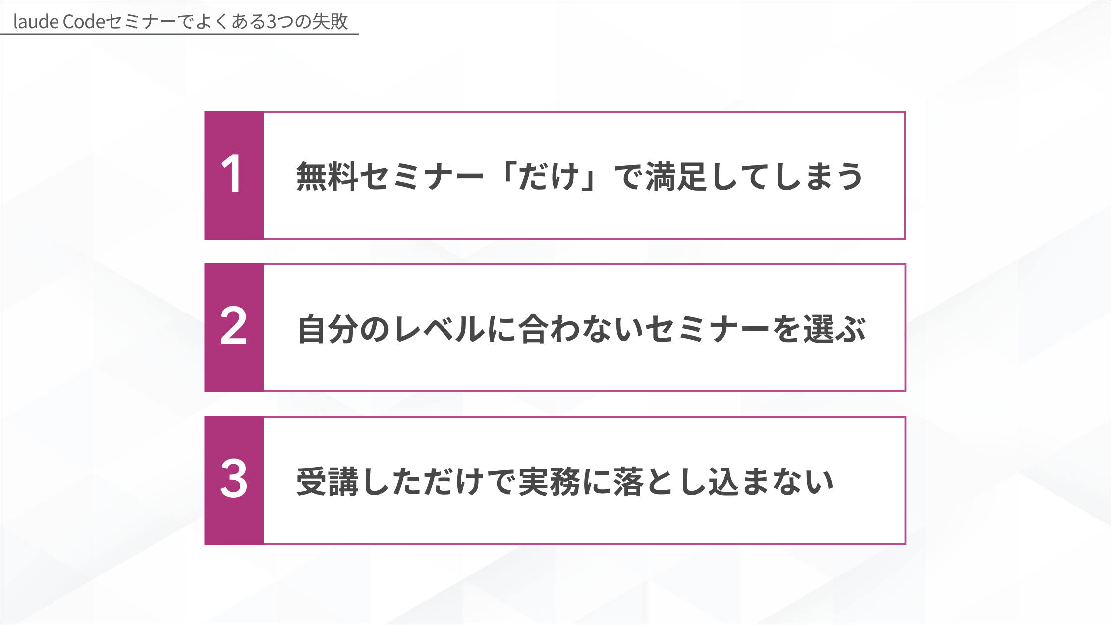 Claude Codeセミナーでよくある3つの失敗（無料セミナーだけで満足する・自分のレベルに合わないセミナーを選ぶ・受講しただけで実務に落とし込まない）を示す図解