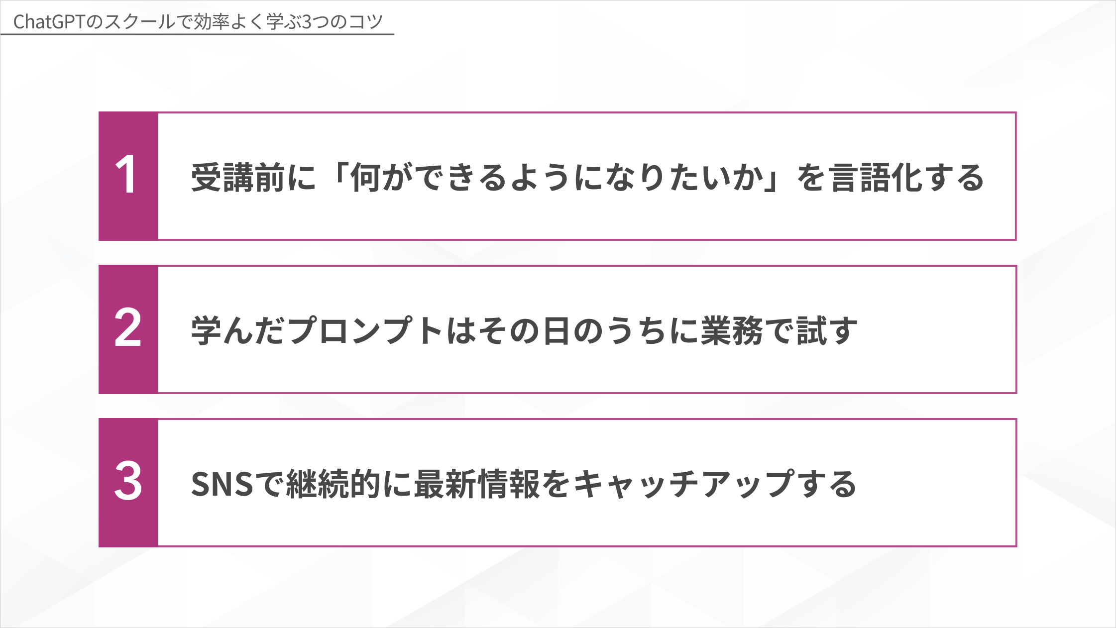 ChatGPTスクールで効率よく学ぶ3つのコツ（目標言語化・当日業務実践・SNS情報収集）を示した図解