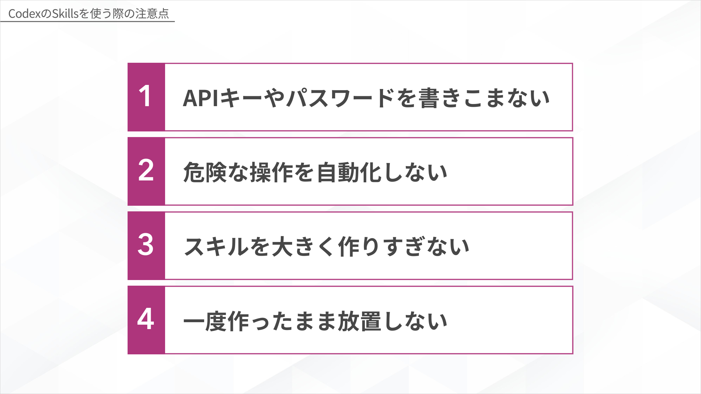 CodexのSkillsを使う際の注意点4つ(APIキーやパスワードを書きこまない・危険な操作を自動化しない・スキルを大きく作りすぎない・一度作ったまま放置しない)