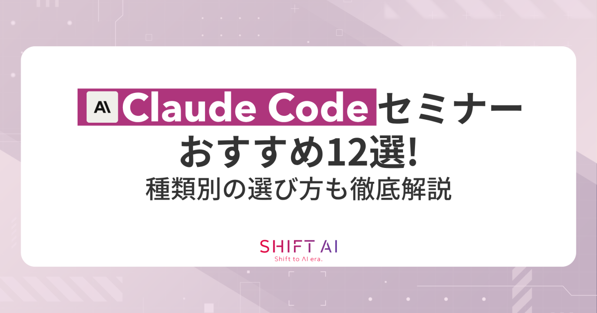2026年最新】Claude Codeセミナーおすすめ12選！種類別の選び方も徹底