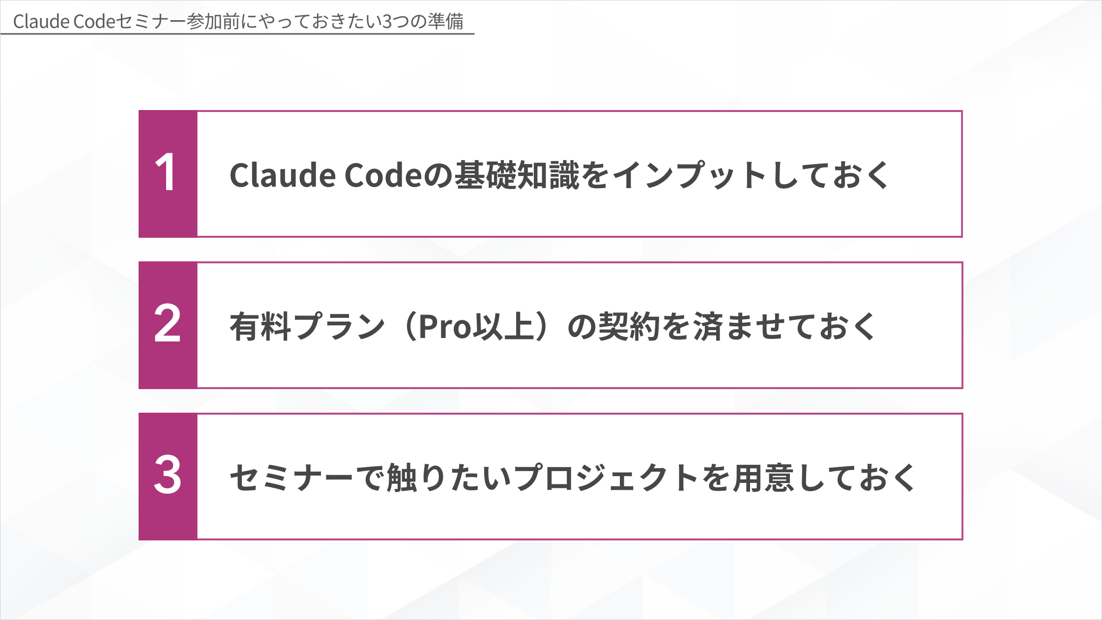 Claude Codeセミナー参加前にやっておきたい3つの準備（基礎知識のインプット・有料プランの契約・触りたいプロジェクトの用意）を示す図解