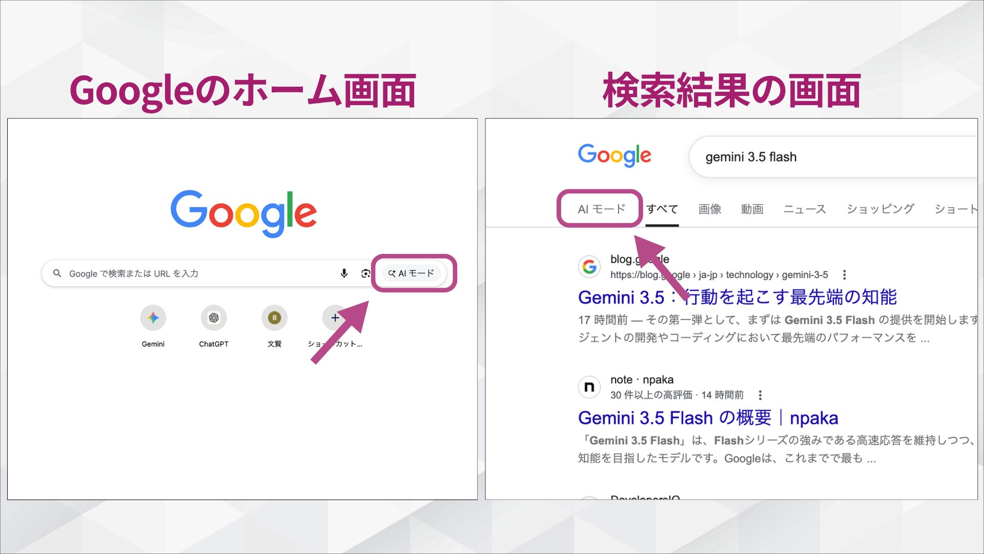 Google検索「AIモード」で使う方法/AIモードの表示