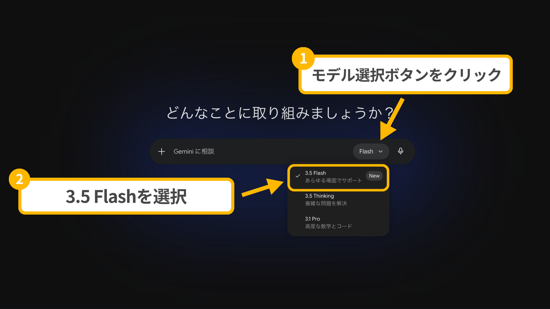 Geminiアプリで使う方法/「3.5 Flash」を選択