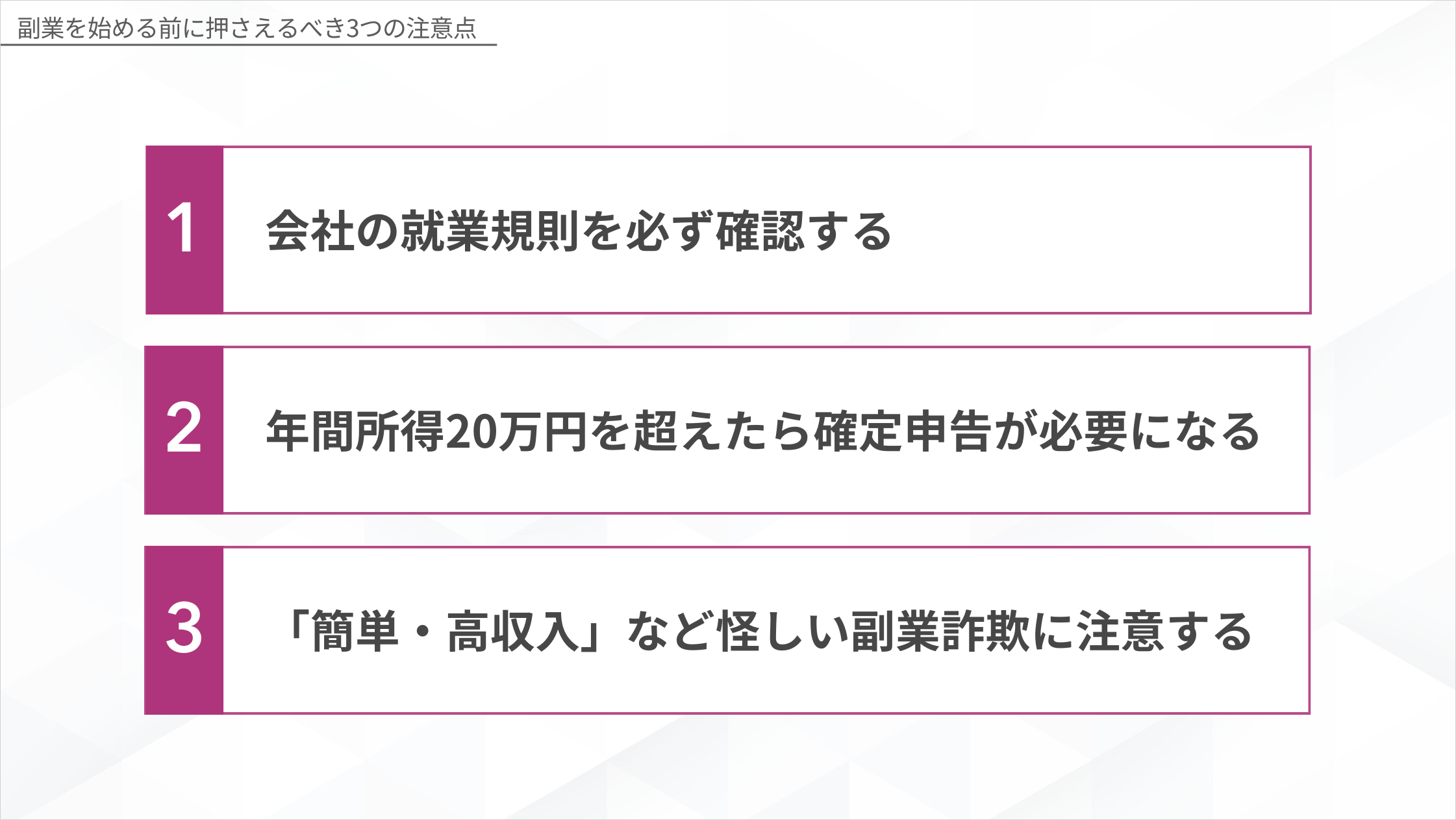 副業を始める前に押さえるべき3つの注意点まとめ図解