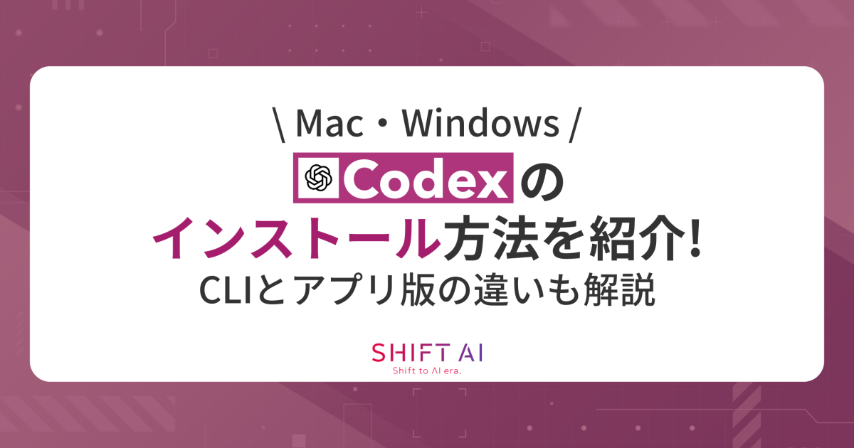 Mac・Windows】Codexのインストール方法を紹介！CLIとアプリ版の違いも