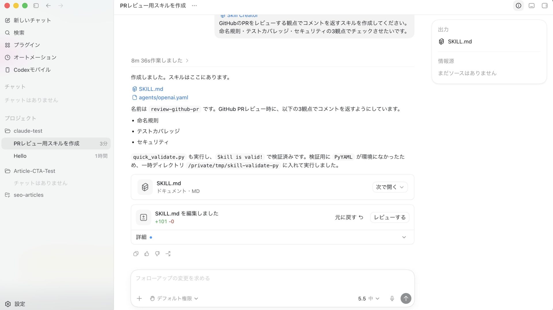 Codexがスキル名・description・本文の手順をまとめたSKILL.mdを生成し、所定の保存場所に登録