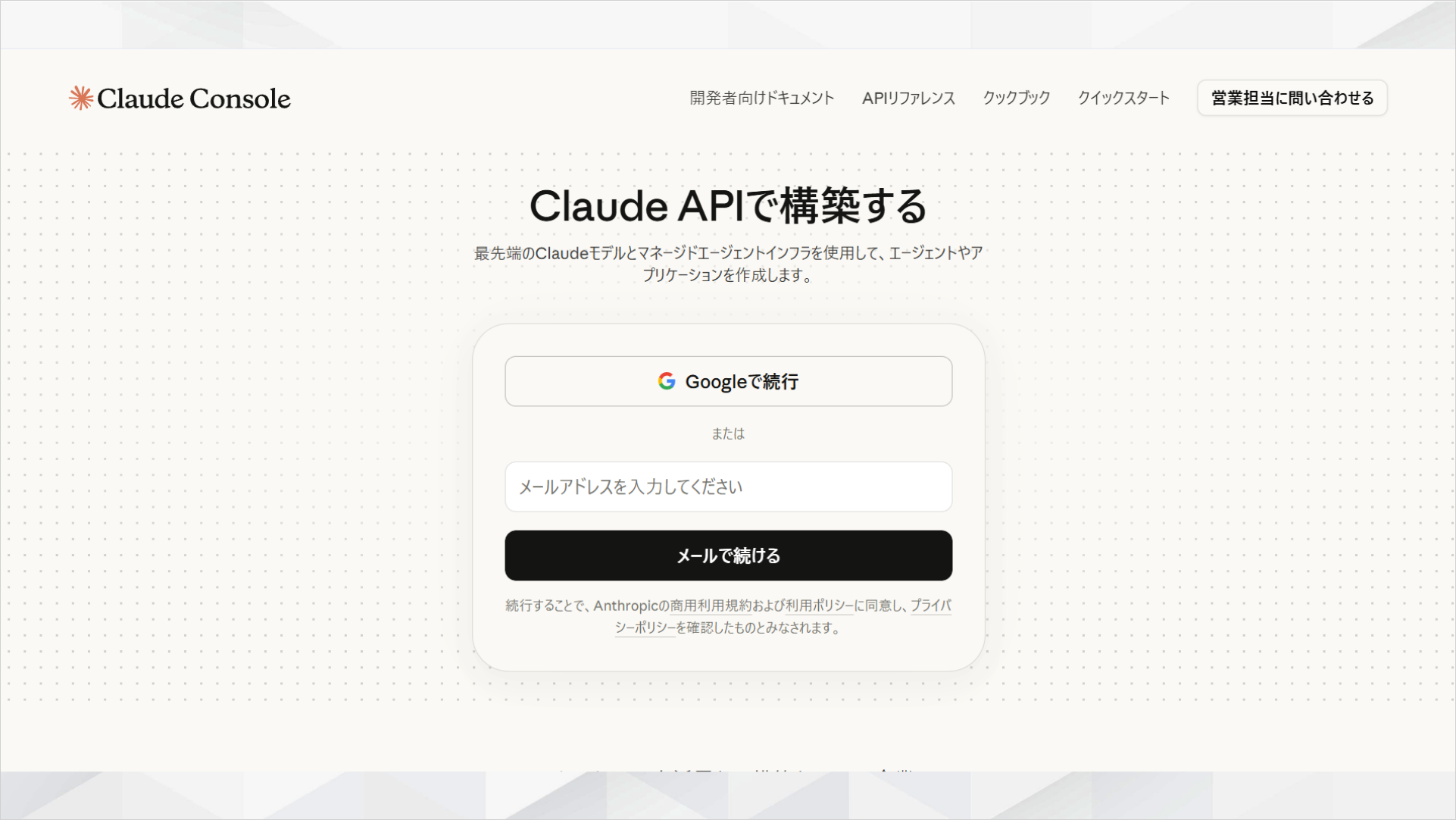 Anthropic ConsoleのAPIログイン画面。Claude APIを利用するためのアカウント作成・ログインページ