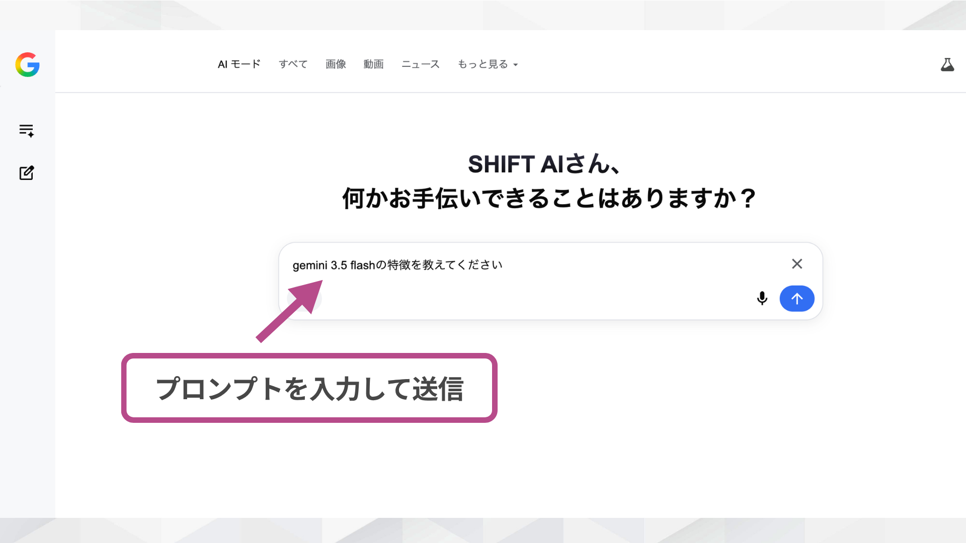 Google検索「AIモード」で使う方法/プロンプト入力方法