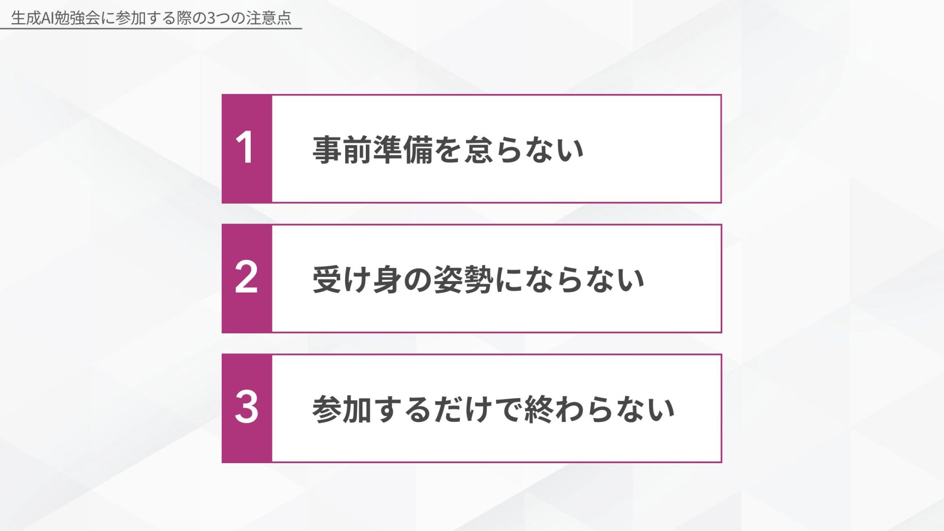 生成AI勉強会に参加する際の3つの注意点(事前準備を怠らない/受け身の姿勢にならない/参加するだけで終わらない)