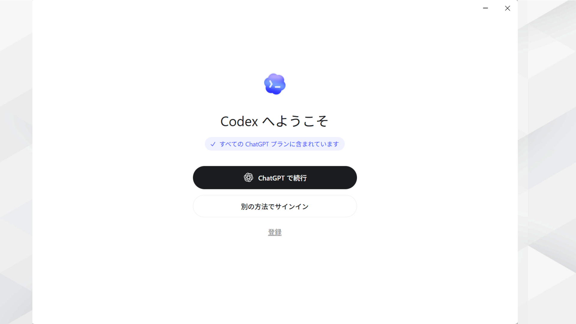 Codexデスクトップアプリのログイン画面（ChatGPTアカウント入力）