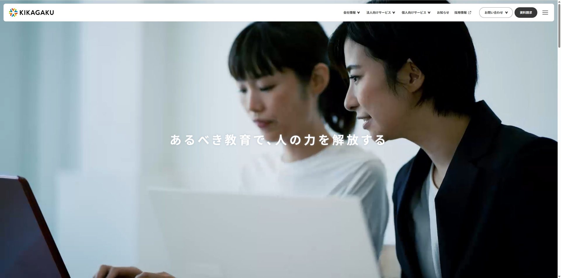 KIKAGAKUのトップページ。「あるべき教育で、人の力を解放する」のコンセプトと学習シーンの写真。