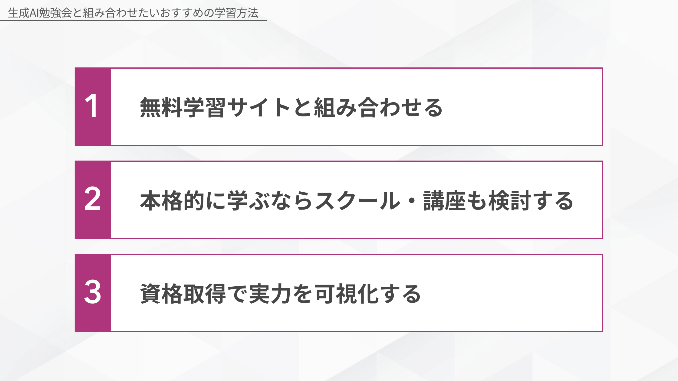 生成AI勉強会と組み合わせたいおすすめの学習方法(無料学習サイトと組み合わせる/本格的に学ぶならスクール・講座も検討する/資格取得で実力を可視化する)