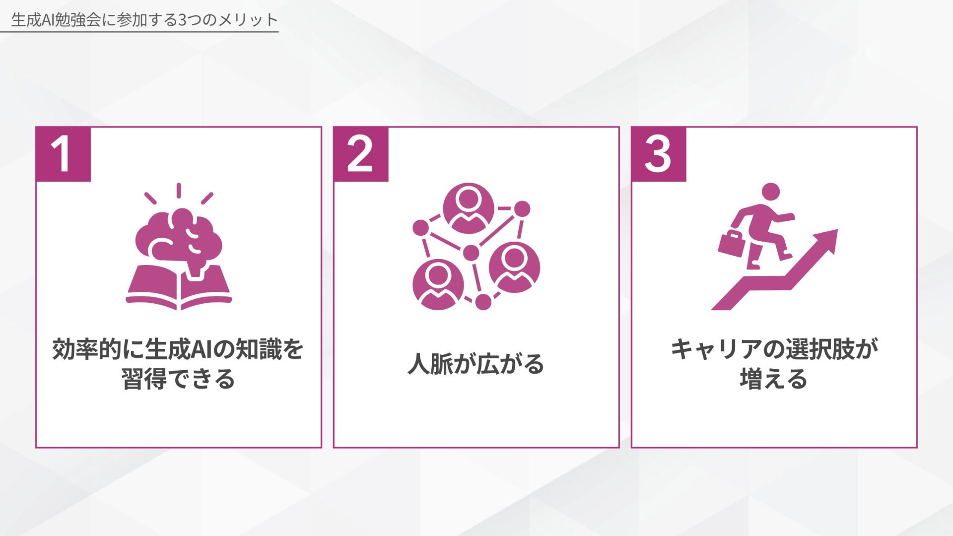 生成AI勉強会に参加する3つのメリット(効率的に生成AIの知識を習得できる/人脈が広がる/キャリアの選択肢が増える)