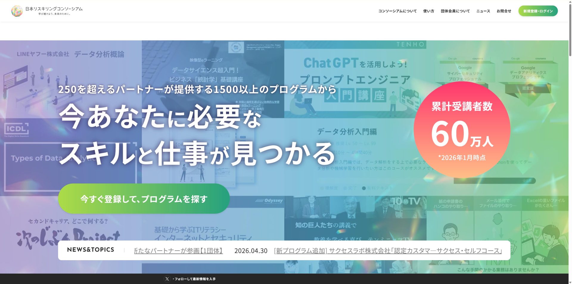 日本リスキリングコンソーシアムのトップ画面。250を超えるパートナー提供の1500以上のプログラムと累計60万人受講の実績案内。