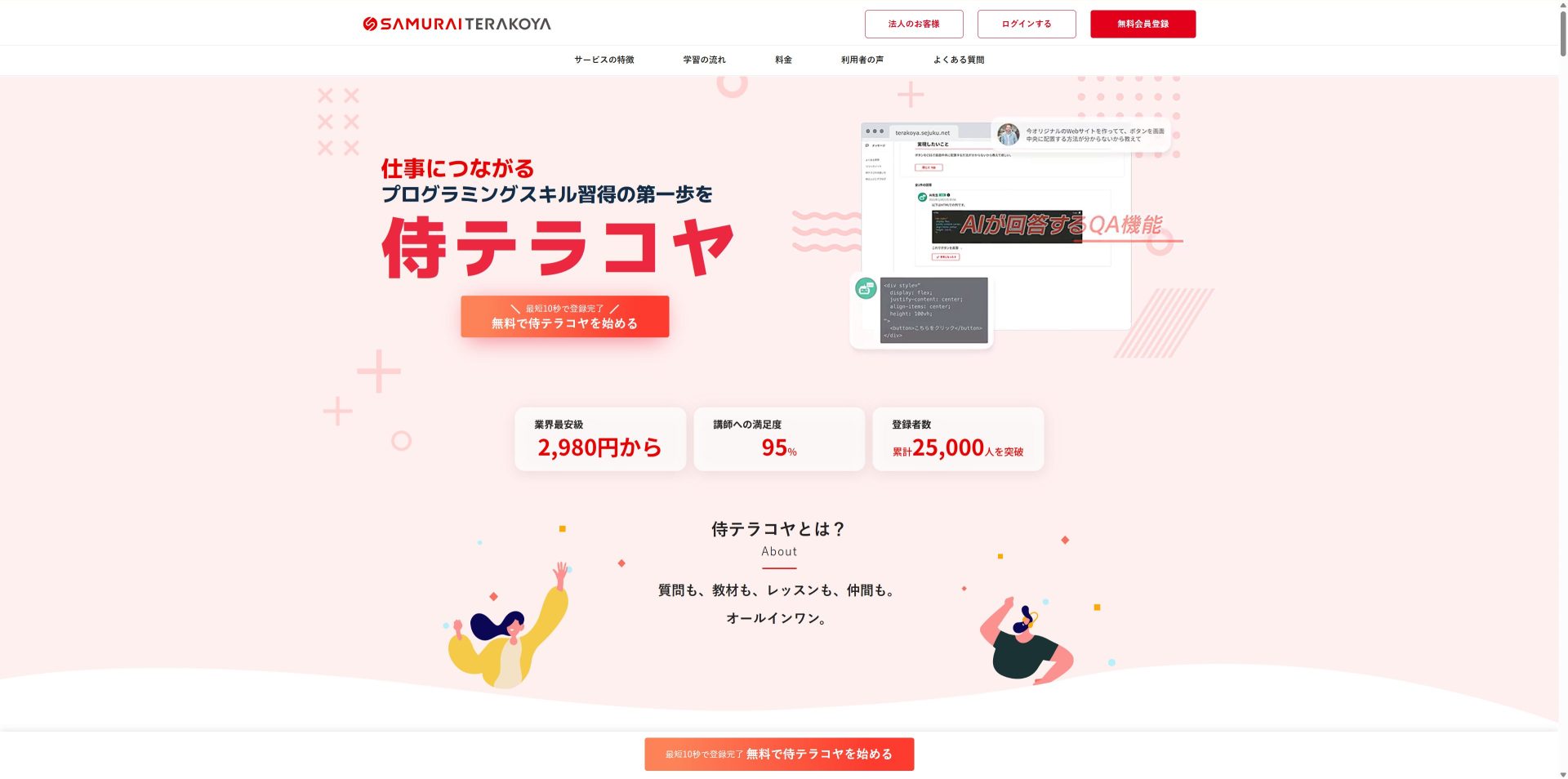 侍テラコヤのトップページ。「仕事につながるプログラミングスキル習得の第一歩を」のキャッチコピーと登録者数2.5万人超の実績表示。