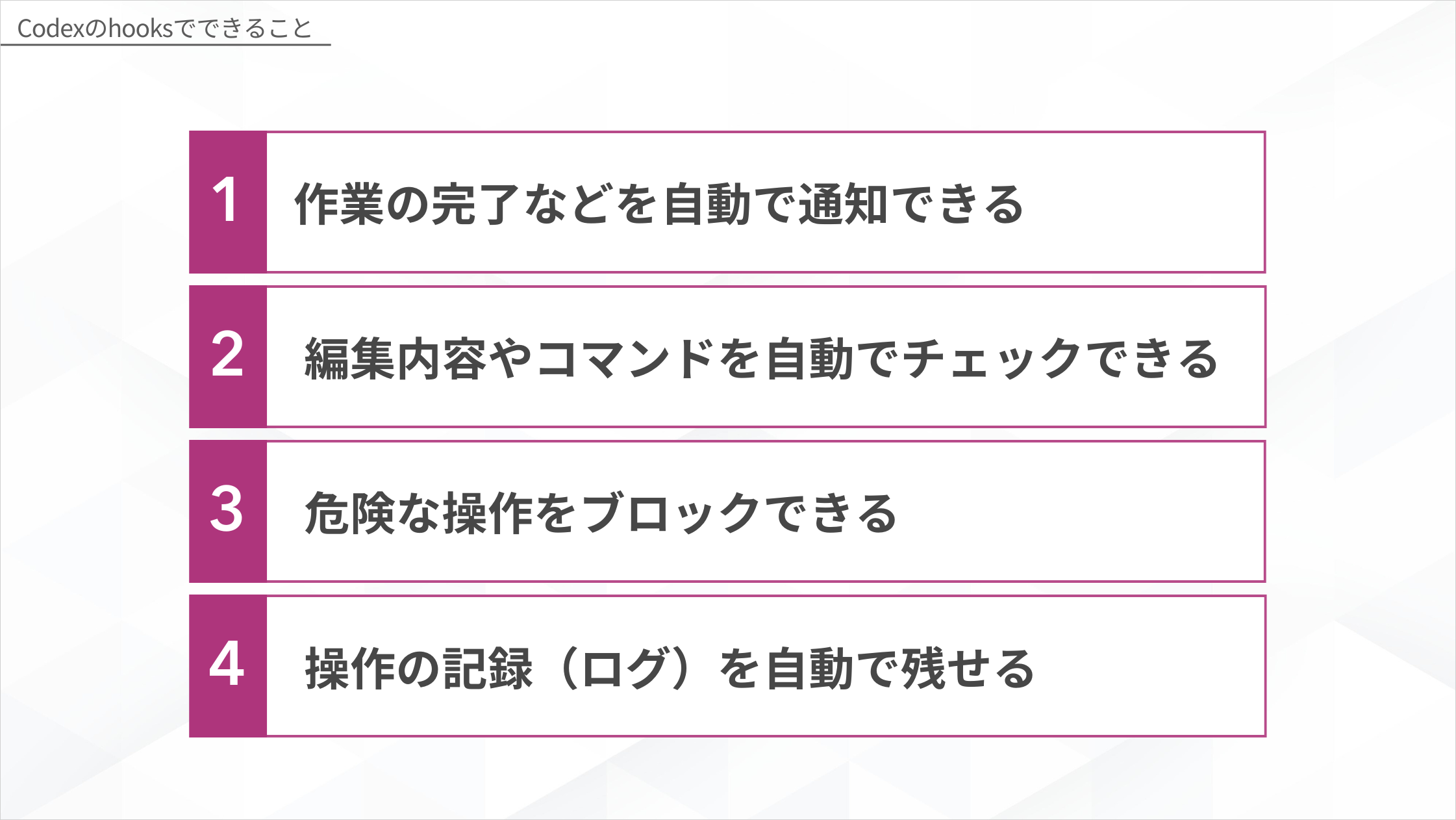 Codexのhooksでできること一覧 通知・チェック・ブロック・ログ記録の4つ