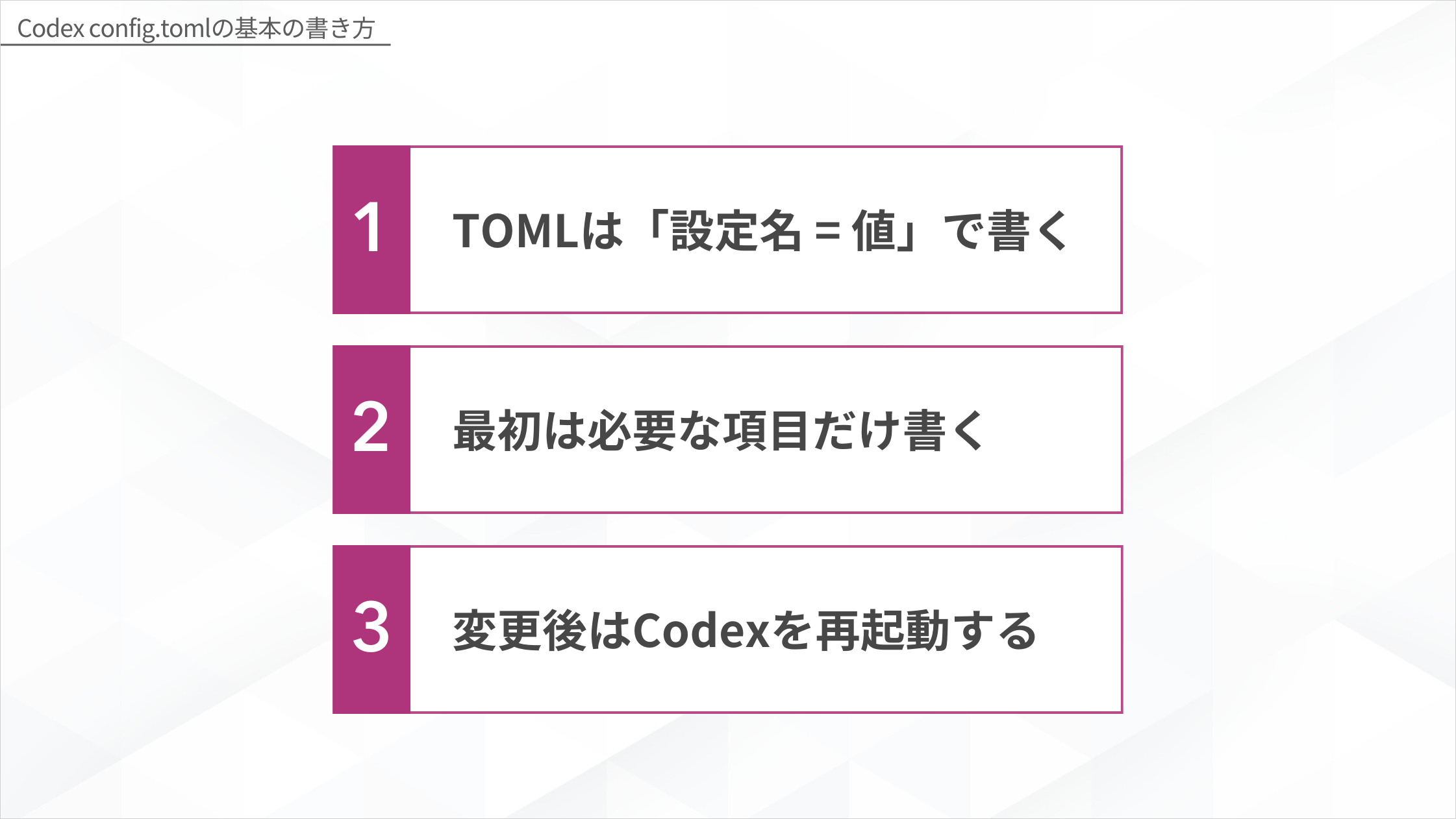 Codex config.toml基本の書き方3ステップ(設定名=値で書く・必要な項目だけ書く・再起動する)