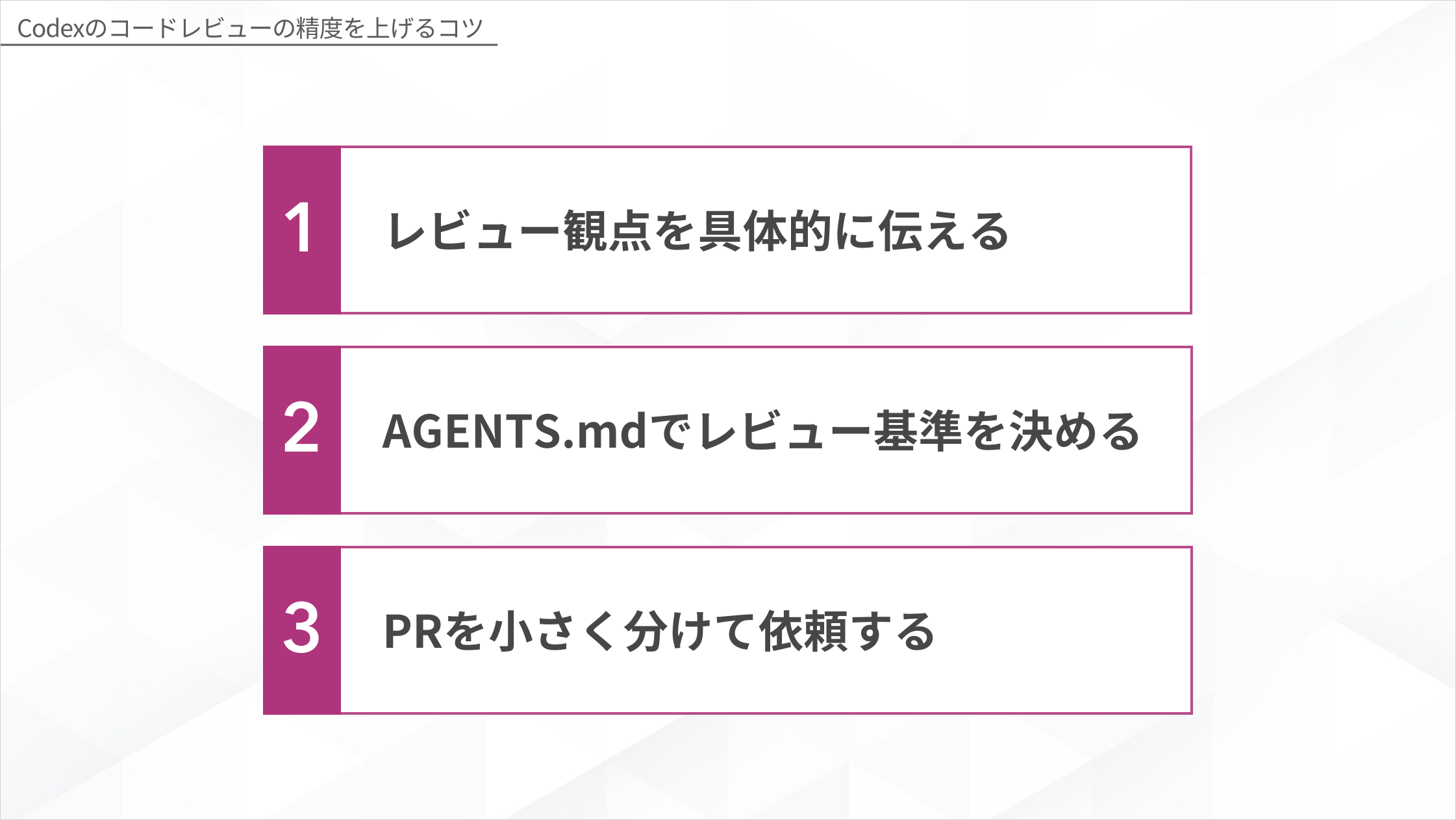 Codexのコードレビューの精度を上げる3つのコツ(レビュー観点を具体的に伝える・AGENTS.mdでレビュー基準を決める・PRを小さく分けて依頼する)