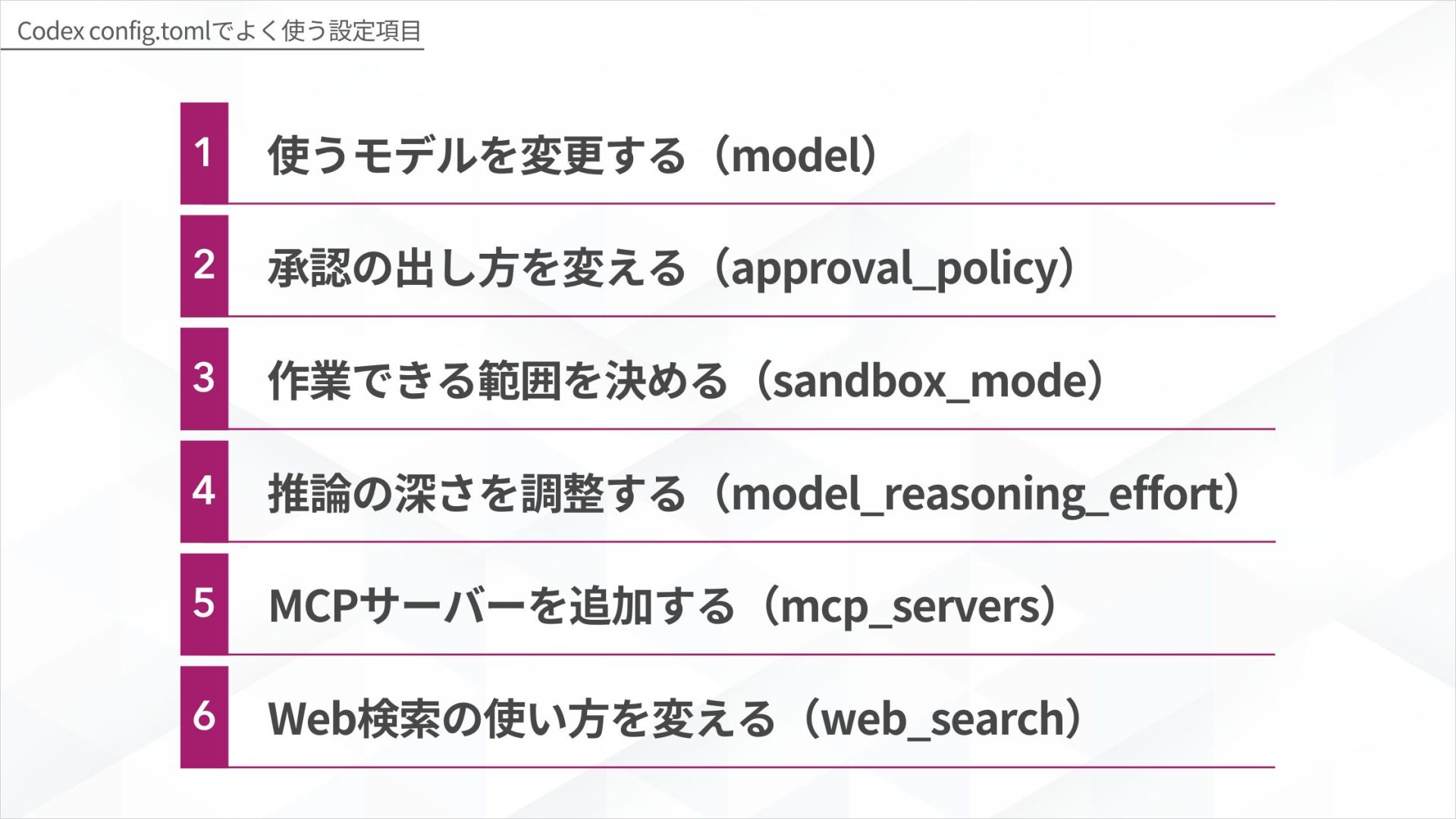 Codex config.tomlでよく使う設定項目6つ(model・approval_policy・sandbox_mode・model_reasoning_effort・mcp_servers・web_search)