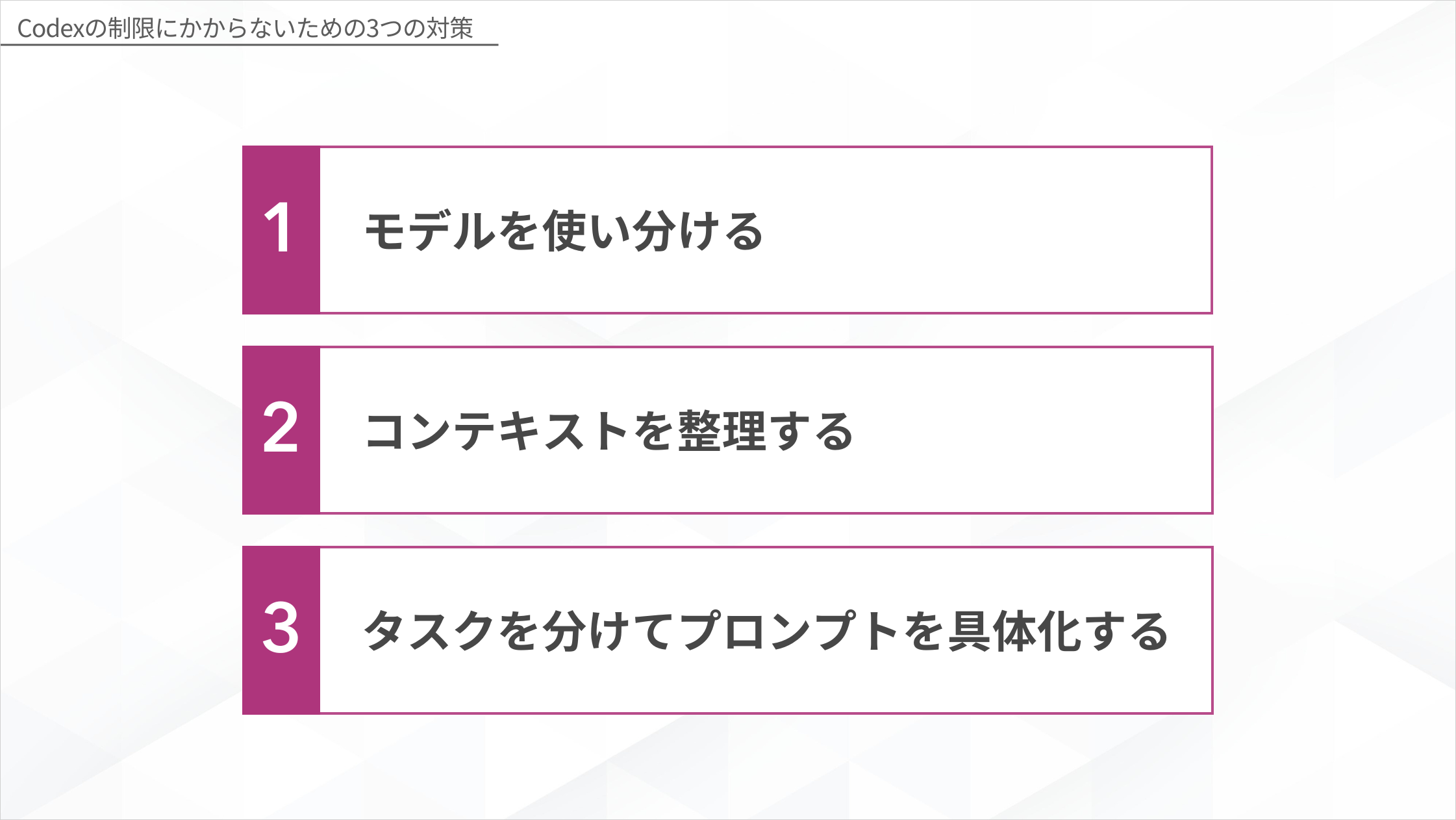 Codexの制限にかからないための対策3つ（モデルを使い分ける・コンテキストを整理する・タスクを分けてプロンプトを具体化する）